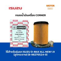 ราคา กรองน้ำมันเครื่อง CORNER รุ่นรถ ISUZU D-MAX 1.9 Blue Power (กรองกระดาษ) รุ่น 8-98270524-0 (21384004560)