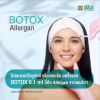 ราคา [E-Coupon] โบท็อกปรับรูปหน้าเรียวกระชับ ลดริ้วรอย ​BOTOX 0.1 ml [จำนวน 4 ยูนิต] ยีห้อ Allergan สมิติเวช ศรีรครินทร์ (26520324805)