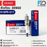 ราคา หัวเทียน Denso K16PR-U11 3130 MADE IN CHAINA ( 1หัว ) (19491687251)