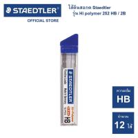 ราคา ไส้ดินสอกด Staedtler รุ่น Hi polymer 252 ความเข้ม HB (1126214988)