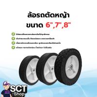 ราคา ล้อรถตัดหญ้า ขนาด 6",7",8" อะไหล่ล้อรถตัดหญ้า ใช้งานง่าย สะดวก (26313384336)