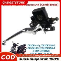 ราคา 【COD】ปั๊มดิสเบรคบนเดิม CLICK110/125/150-I PCX125 MOOVE คอมบายเบรค [Combi Brake] ปั๊มเบรคบนคลิก คอมบายเบรค (41474085798)