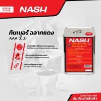 ราคา NASH ทินเนอร์ ฉลากแดง AAA (ปี๊บ) |PEB| (23361679640)