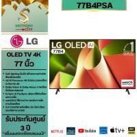 ราคา LG OLED TV B4 Smart tv 4k รุ่น 77B4 ขนาด 77 นิ้ว รับประกันศูนย์ (43407627549)