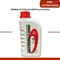 ราคา Honda แท้ น้ำมันเบรค Dot3 ขนาด 0.5 ลิตร (25931609684)