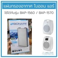 ราคา แผ่นกรองอากาศ (Filter) แผ่นกรอง ULPA เครื่องฟอกอากาศ ไบออนแอร์ BIONAIRE BAP-1570 Air Purifiers (17022893680)