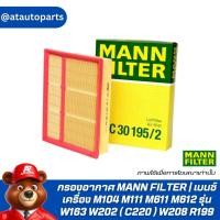 ราคา ✨BENZ✨ กรองอากาศ MANN FILTER | เบนซ์ เครื่อง M104 M111 M611 M612 รุ่น W163 W202 ( C220 ) W208 R199 | เบอร์ C30195/2 | (22922423851)