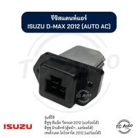 ราคา รีซิสแตนท์ แอร์ ISUZU D-MAX V-CROSS'12 (Auto AC), MU-X (ตู้หน้า) / CHEVROLET Corolado'12 (Auto AC) รีซิสเตอร์ (29653138717)
