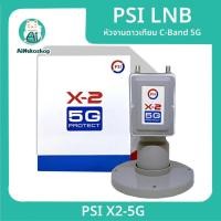 ราคา PSI LNB X2-5G New version2 หัวจานดาวเทียม C-Band 5G 2 จุด 2 ขั้ว [หมายเหตุ] กรุณาอ่านก่อนสั่งซื้อ (26287783148)