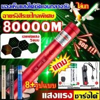 ราคา ระยะไกลสุดสว่าง50000 ม. เลเซอร์แรงสูงแสงเขียว Laser303+ถ่านชาร์จ6800mAh+เครื่องชาร์จ laser pointer เลเซอร์พกพา / (29372503340)