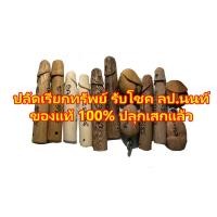 ราคา ลดทันที70฿โค้ดINC1LEL1ปลัดขิก ไม้มงคลของแท้พร้อมรอยจารจากวัด ผ่านการปลุกเสกโดย หลวงปู่นนท์ ฉายาปลัดขิกดิ้นได้แห่งวัดเ (8602308234)