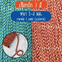 ราคา เชือกถัก 7 สี หนา3มม เชือกสายสิญจน์ เชือก เชือกทำพิธี สร้อยข้อมือ สร้อยคอ วัตถุมงคล งานฝีมือ เครื่องประดับ กำไล DIY KJ (27910028009)