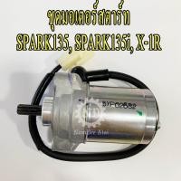 ราคา YAMAHA แท้ศูนย์ ชุดมอเตอร์สตาร์ท SPARK135, SKARK135i, X-1R (5YP-H1800-02) สปาร์ค, สปาร์ค135, สปาร์ค135หัวฉีด (3815334305)