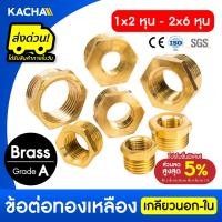 ราคา KACHA ข้อต่อท่อทองเหลือง ข้อต่อลดเหลี่ยม รุ่น PRB ทองเหลือง เกลียวในเกลียวนอก รับประกันคุณภาพสูง (29776905530)