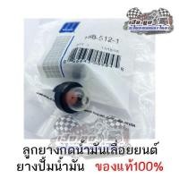 ราคา ลูกยางกดน้ำมันเลื่อยยนต์ ยางปั้มน้ำมัน ของแท้100% (5356604429)