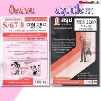 ราคา ชีทราม CDM2302 MCS2260 (MCS2201) หลักการสื่อข่าวและการเขียนข่าว Sheetandbook (2882017502)