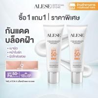 ราคา (1 แถม 1 )ALESE Melasma And Whitening Sunscreen SPF 50+ PA++++ 30 g กันแดด สำหรับผู้มีปัญหาฝ้ากระ จุดด่างดำ (56152484612)
