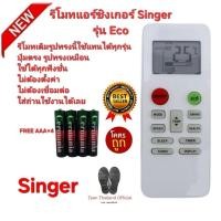 ราคา Free AAA×4 Singer รีโมทแอร์ Eco รีโมทเดิมรูปทรงนี้ใช้แทนได้ทุกรุ่น ปุ่มตรงใช้ได้ทุกฟังชั่น (29235557710)