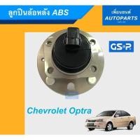 ราคา ลูกปืนล้อหลัง ABS สำหรับรถ Chevrolet Optra ยี่ห้อ GSP. รหัสสินค้า 15015017 (10114931682)