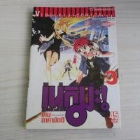 ราคา เนกิมะ คุณครูจอมเวท MAGISTER NEGI MAGI เล่ม 3 - การ์ตูนมือสอง (43969138408)