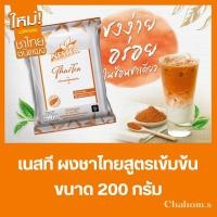 ราคา Nestea เนสที ชาไทย - ผงชาไทยสูตรเข้มข้น 200 กรัม ชงได้ 50 แก้ว ทำ Bakery ได้ ของใหม่ (23874802710)