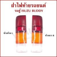 ราคา ฝาไฟท้าย ISUZU BUDDY รถตู้ อีซูซุ บัดดี้ ซ้าย หรือ ขวา RH LH ราคาต่อ 1 ข้าง (53650915846)