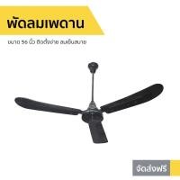 ราคา พัดลมเพดาน Finext ขนาด 56 นิ้ว ติดตั้งง่าย ลมเย็นสบาย F356-BK-WC - พัดลมเพดานถูกๆ (13755371105)
