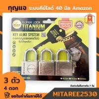 ราคา กุญแจ ระบบคีย์ไลด์ 40 MM 3 ตัวชุด อเมซอน super lock titanium (4843742052)