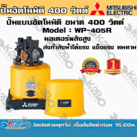 ราคา ปั๊มน้ำ MITSUBISHI (มิตซูบิชิ) แบบอัตโนมัติ รุ่น WP-405R ขนาด 400 วัตต์ ปั๊มน้ำมิตซูบิชิ อีเล็คทริค ทน แกร่ง (8832348371)