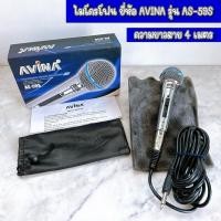 ราคา ไมโครโฟน ไมโครโฟนสาย ยี่ห้อ AVINA รุ่น AS-59S (ความยาวสาย 4 เมตร) (42824690446)