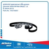 ราคา ACDELCO ชุดสายพานราวลิ้น+ลูกลอก Chevrolet AVEO/OPTRA/CRUZE 1.6 ปี 2004-2010 #19378657 (42007749802)