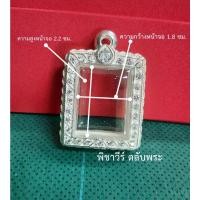 ราคา กรอบพระ เงินขัดเงาฝังพลอยพลอยขาว ใส่พระคำข้าว (20009190077)