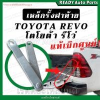ราคา เหล็กรั้งฝาท้าย REVO รีโว่ แท้ เบิกศูนย์ TOYOTA โตโยต้า โซ่ฝาท้าย โซ่หิ้วฝาท้าย เหล็กยึดฝาท้าย บานพับหิ้วฝาท้าย (19969076815)