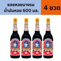 ราคา ซอสหอยนางรม น้ำมันหอย แม่ครัว 600มล 4ขวด (29468498296)