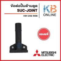 ราคา ข้อต่อปั้มด้านดูด ปั้มน้ำ MITSUBISHI มิตซูบิชิ Part. H01202R06 (แท้) อะไหล่ปั๊มน้ำ (40203190947)