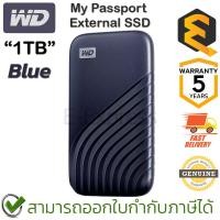 ราคา WD My Passport External 1TB SSD (Blue) อุปกรณ์จัดเก็บข้อมูลแบบพกพา(เอสเอสดี) สีน้ำเงิน ของแท้ ประกันศูนย์ 5ปี (23054894999)