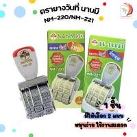 ราคา NANMEE ตรายาง ตรายางวันที่ ตรานานมี NM-220 / NM-221 ภาษาไทย เลขไทย / ภาษาอังกฤษ เลขอาราบิค (18582783956)