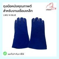 ราคา ถุงมือหนังคุณภาพดี สำหรับงานเชื่อมเหล็ก LG35014 (21392227094)