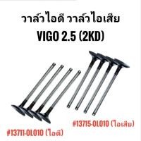 ราคา อะไหล่แท้ วาล์วไอดี วาล์วไอเสีย Toyota Vigo เครื่อง 2500 (2KD) (43176423868)
