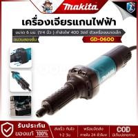 ราคา MAKITA รุ่น GD-0600 เครื่องเจียรแกนไฟฟ้า ขนาด 6 มม. (1/4 นิ้ว ) กำลังไฟ 400 วัตต์ (29159233112)