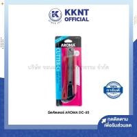 ราคา KKNT | มีดคัตเตอร์ อโรม่า AROMA DC-85 (ราคา/อัน) (19330733116)