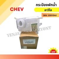 ราคา กระป๋องพักน้ำ CHEVROLET AVEO / กระปุกพักน้ำ ถังพักน้ำ เชฟโรเล็ท อาวีโอ้ / กระป๋องพักน้ำ Aveo เชฟโรเลต อาวีโอ OEM (26401817128)