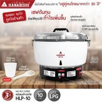 ราคา [ใหญ่พิเศษ] HANABISHI หม้อหุงข้าวแก๊ส รุ่น HLP-10 หม้อหุงข้าว 10 ลิตร ประกันสินค้า 3 ปี (41057307915)
