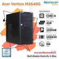 ราคา Acer Veriton M2640G i5-7400 Ram 4GB HDD 1TB เครื่องมือ2 คอมมือสอง สภาพดี รับประกัน 3เดือน (9363846361)
