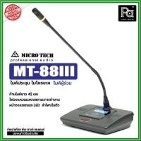 ราคา MICROTECH MT-88III ไมค์ผู้ร่วม ชุดไมค์ประชุม ระบบดิจิตอล ไมโครเทค รุ่น MT88III ก้านไมค์ยาว 42 cm (29673665647)