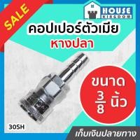 ราคา ♜ส่งไว♜ คอปเปอร์เสียบสาย ข้อต่อสายลม (คอปเปอร์ตัวเมีย-หางปลา) ขนาด 3/8 นิ้ว (3 หุน) รุ่น 30SH คอปเปอร์ ข้อต่อลม K54-05 (25018014829)
