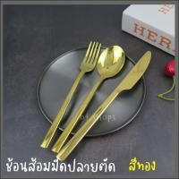 ราคา ช้อนส้อมมีดปลายตัดชุดเซท-ช้อนส้อมมีดสแตนเลส-สีทอง (12156418619)