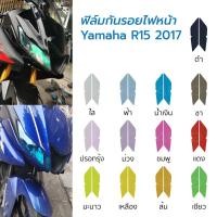 ราคา [ราคาคุ้ม สินค้าส่งจากไทย] ฟิล์มกันรอยไฟหน้า Yamaha R15 2017 ฟิล์มไฟหน้า R15 (20200350022)