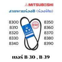 ราคา MITSUBOSHI สายพานร่องฟัน RECMF สายพานร่องBฟัน ขนาด 8300,8310,8320,8330,8340,8350,8360,8370,8380,8390 (25345368796)