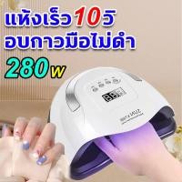 ราคา เครื่องอบเล็บ ที่อบเล็บเจล ลูกปัดโคมไฟ 57 เม็ด อบกาวมือไม่ดำ 280W เครื่องอบเล็บเจล อุปกรณ์ทำเล็บเจล ชุดทำเล็บเจล (24505273821)